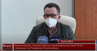 Διαμαντόπουλος: «Πτωτική τάση των νοσηλευόμενων με Covid-19 στα νοσοκομεία της Περιφέρειας Πελοποννήσου» (Bιντεο)