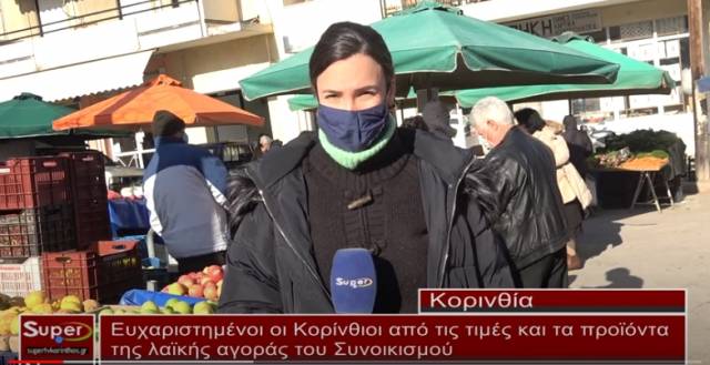 Ευχαριστημένοι οι Κορίνθιοι από τις τιμές και τα προϊόντα της Λαϊκής αγοράς του Συνοικισμού (βίντεο)