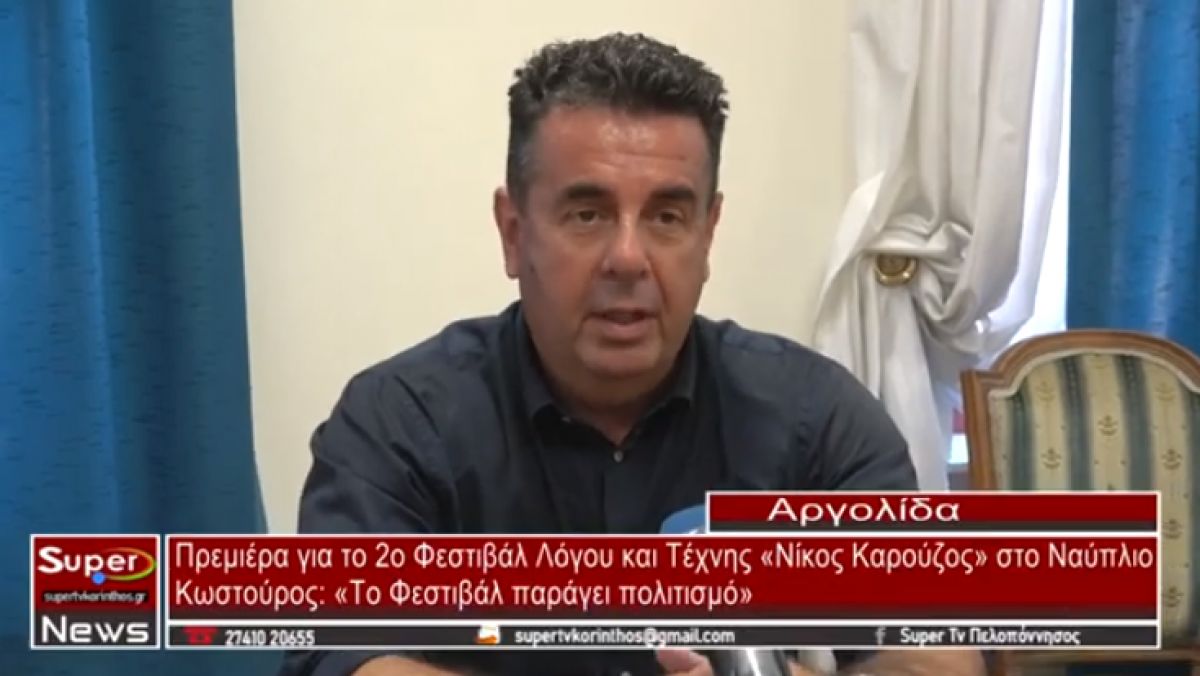 Πρεμιέρα για το 2ο Φεστιβάλ Λόγου και Τέχνης «Νίκος Καρούζος» στο Ναύπλιο