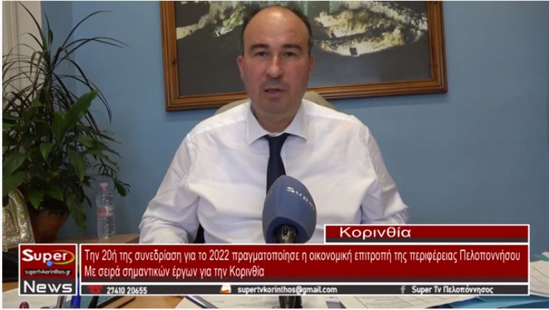 Την 20ή της συνεδρίαση για το 2022 πραγματοποίησε η οικονομική επιτροπή της περιφέρειας Πελοποννήσου