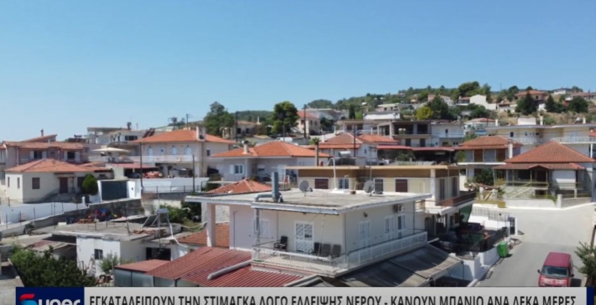 ΕΓΚΑΤΑΛΕΙΠΟΥΝ ΤΗΝ ΣΤΙΜΑΓΚΑ ΛΟΓΩ ΕΛΛΕΙΨΗΣ ΝΕΡΟΥ (VIDEO)