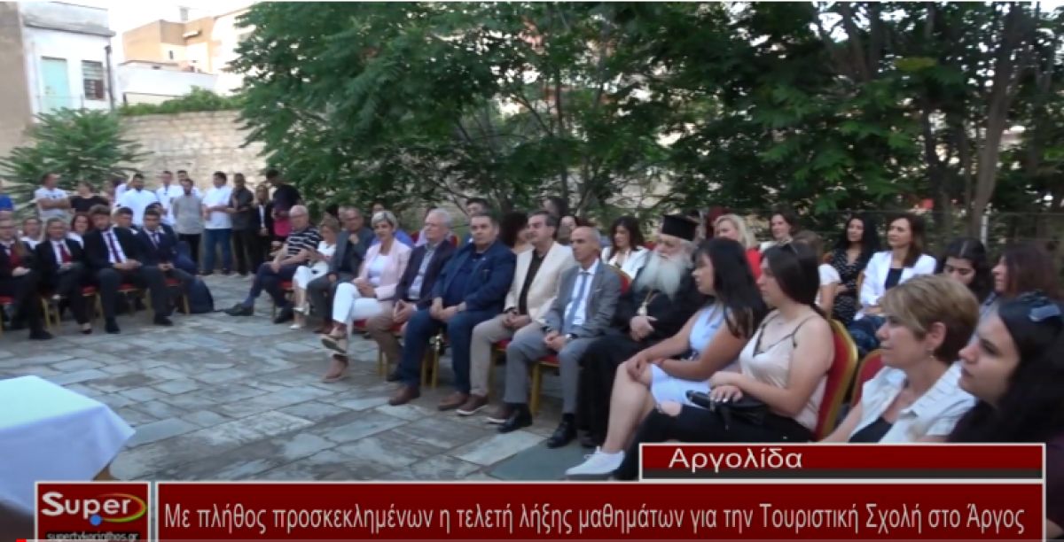 Με πλήθος προσκεκλημένων η τελετή λήξης μαθημάτων για την Τουριστική Σχολή στο Άργος (Βιντεο)