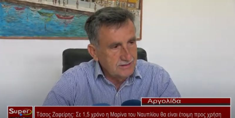 Τάσος Ζαφείρης: Σε 1,5 χρόνο η Μαρίνα του Ναυπλίου θα είναι έτοιμη προς χρήση (Βιντεο)