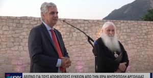 BINTEO: ΔΕΙΠΝΟ ΓΙΑ ΤΟΥΣ ΑΠΟΦΟΙΤΟΥΣ ΛΥΚΕΙΩΝ ΑΠΟ ΤΗΝ ΙΕΡΑ ΜΗΤΡΟΠΟΛΗ ΑΡΓΟΛΙΔΑΣ