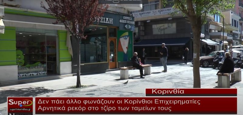 Αρνητικά ρεκόρ για τους τζίρους των καταστημάτων της Κορίνθου (video)