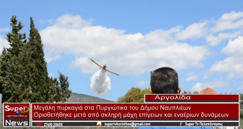 VIDEO: Μεγάλη πυρκαγιά στα Πυργιώτικα Αργολίδος – Οριοθετήθηκε μετά από σκληρή μάχη επίγειων και εναέριων δυνάμεων