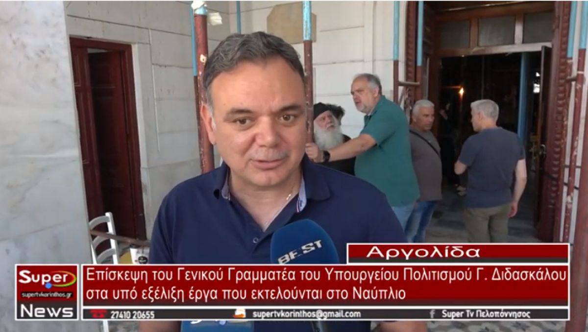 Αργολίδα: Επίσκεψη του Γενικού Γραμματέα του Υπ. Πολιτισμού Γ. Διδασκάλου στα υπό εξέλιξη έργα