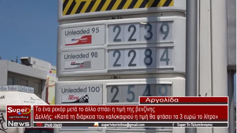 Το ένα ρεκόρ μετά το άλλο σπάει η τιμή της βενζίνης