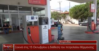 Ξεκινά στις 15 Οκτωβρίου η διάθεση του πετρελαίου θέρμανσης (Βιντεο)