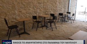 VIDEO: ΆΝΟΙΞΕ ΤΟ ΑΝΑΨΥΚΤΗΡΙΟ ΣΤΟ ΠΑΛΑΜΗΔΙ ΤΟΥ ΝΑΥΠΛΙΟΥ