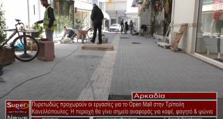 Πυρετωδώς προχωρούν οι εργασίες για το Open Mall στην Τρίπολη (Βιντεο)