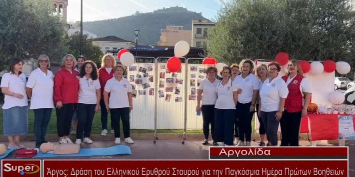 Δράση του Ελληνικού Ερυθρού Σταυρού για την Παγκόσμια Ημέρα Πρώτων Βοηθειών (video)