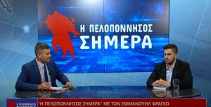 ΒΙΝΤΕΟ: &quot;Η ΠΕΛΟΠΟΝΝΗΣΟΣ ΣΗΜΕΡΑ&quot; ΜΕ ΤΟΝ ΦΡΑΓΚΟ ΕΜΜΑΝΟΥΗΛ