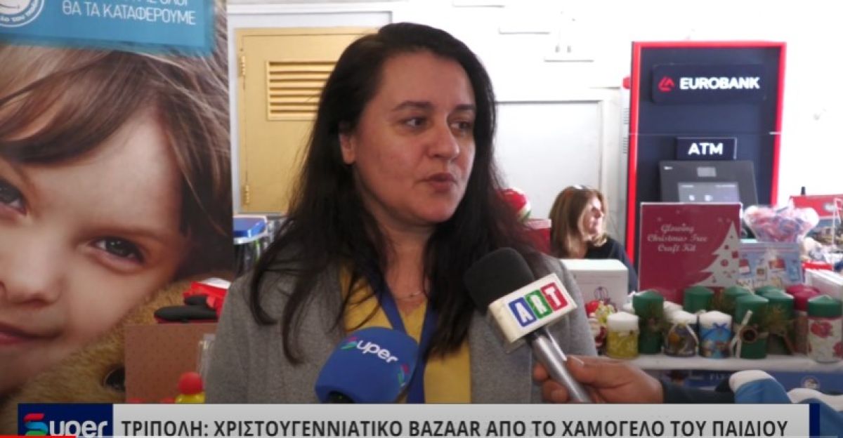 ΤΡΙΠΟΛΗ: ΧΡΙΣΤΟΥΓΕΝΝΙΑΤΙΚΟ BAZAAR ΑΠΟ ΤΟ ΧΑΜΟΓΕΛΟ ΤΟΥ ΠΑΙΔΙΟΥ  (VIDEO)