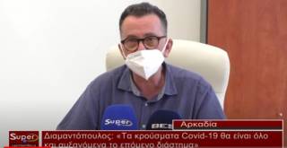 Διαμαντόπουλος: «Τα κρούσματα Covid-19 θα είναι όλο και αυξανόμενα το επόμενο διάστημα» (Βιντεο)