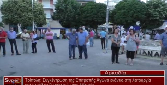 Τρίπολη: Συγκέντρωση της Επιτροπής Αγώνα ενάντια στη λειτουργία της μονάδας ζωοτροφών στο Αθηναίο  (Βιντεο)