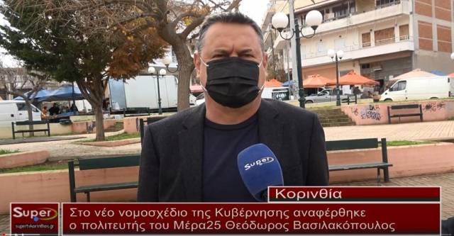 Στο νέο νομοσχέδιο της Κυβέρνησης αναφέρθηκε ο πολιτευτής του Μέρα25 Θεόδωρος Βασιλακόπουλος (βίντεο)