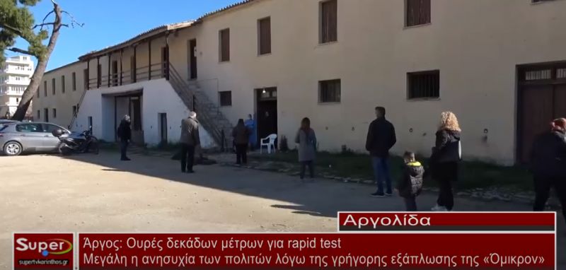 Ουρές σχηματίζονται καθημερινά στα σημεία όπου διενεργούνται rapid test (video)