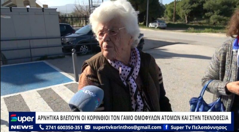 ΑΡΝΗΤΙΚΑ ΒΛΕΠΟΥΝ ΟΙ ΚΟΡΙΝΘΙΟΙ ΤΟΝ ΓΑΜΟ ΟΜΟΦΥΛΩΝ ΑΤΟΜΩΝ ΚΑΙ ΣΤΗΝ ΤΕΚΝΟΘΕΣΙΑ (VIDEO)