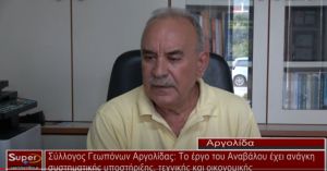 Σύλλογος Γεωπόνων Αργολίδας: Το έργο του Αναβάλου έχει ανάγκη συστηματικής υποστήριξης (Βιντεο)