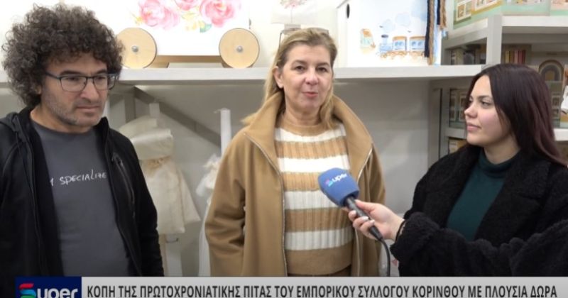 VIDEO: ΚΟΠΗ ΤΗΣ ΠΡΩΤΟΧΡΟΝΙΑΤΙΚΗΣ ΠΙΤΑΣ ΤΟΥ ΕΜΠΟΡΙΚΟΥ ΣΥΛΛΟΓΟΥ ΚΟΡΙΝΘΟΥ ΜΕ ΠΛΟΥΣΙΑ ΔΩΡΑ