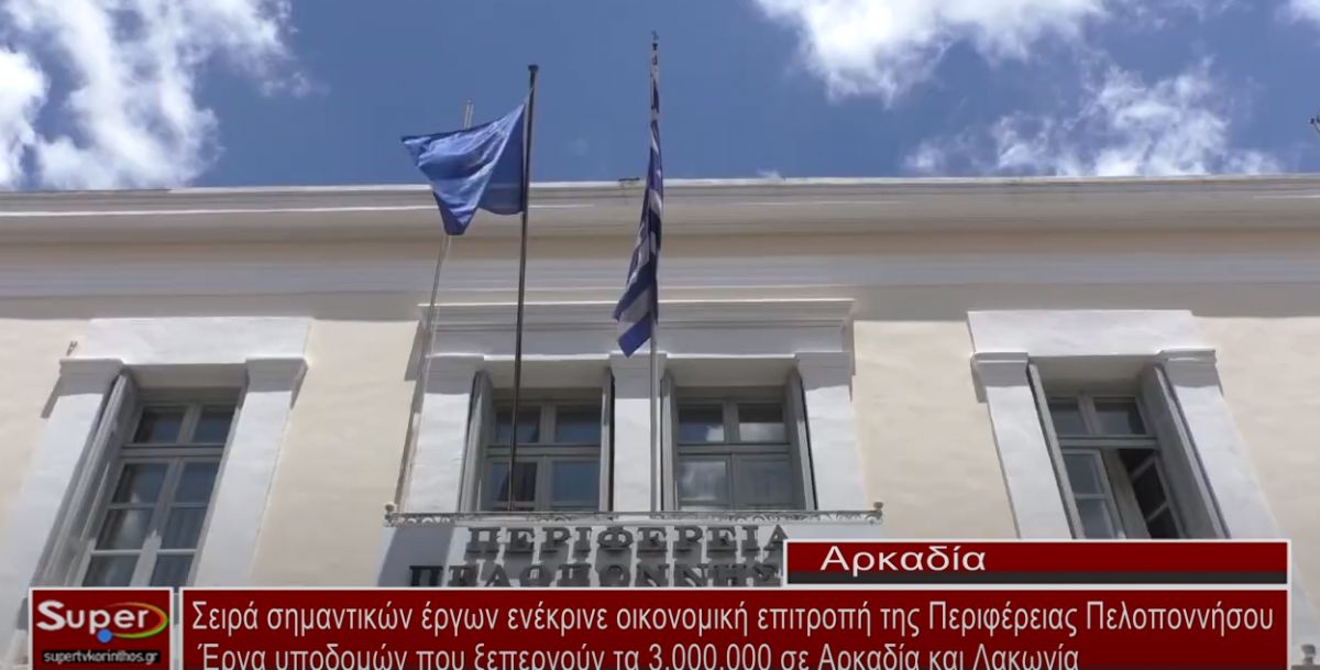 Σειρά σημαντικών έργων ενέκρινε οικονομική επιτροπή της Περιφέρειας Πελοποννήσου  (video)