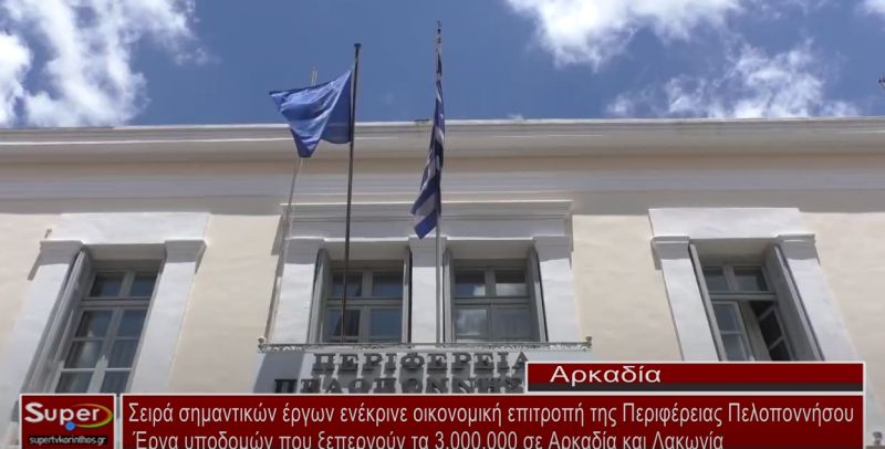 Σειρά σημαντικών έργων ενέκρινε οικονομική επιτροπή της Περιφέρειας Πελοποννήσου (video)