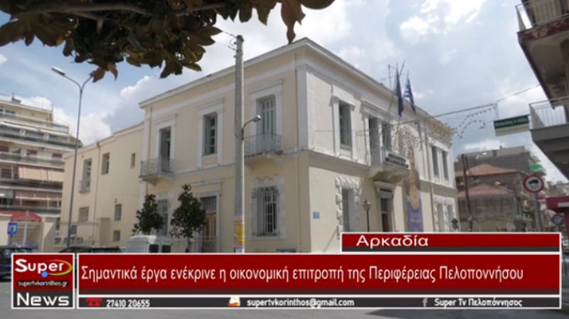 Σημαντικά έργα ενέκρινε η οικονομική επιτροπή της Περιφέρειας Πελοποννήσου (video)