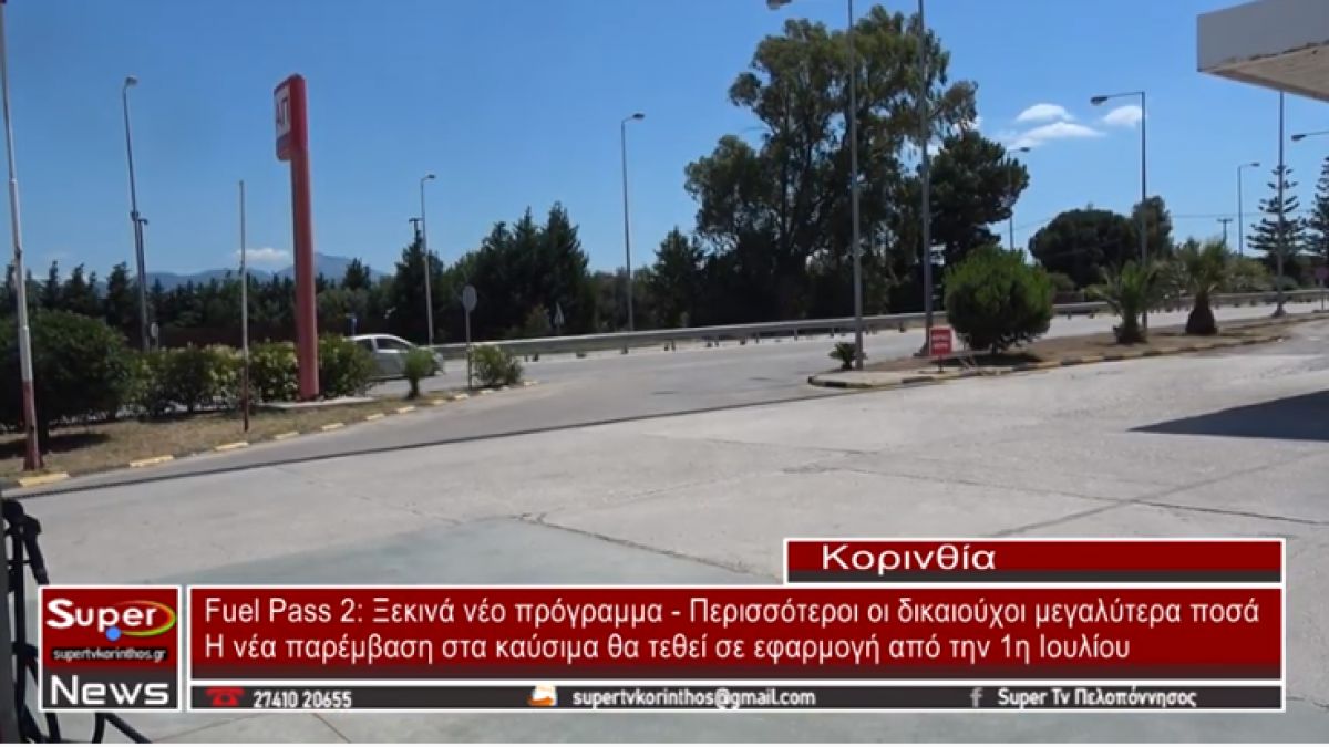 Fuel Pass 2: Ξεκινά νέο πρόγραμμα Περισσότεροι οι δικαιούχοι μεγαλύτερα ποσά