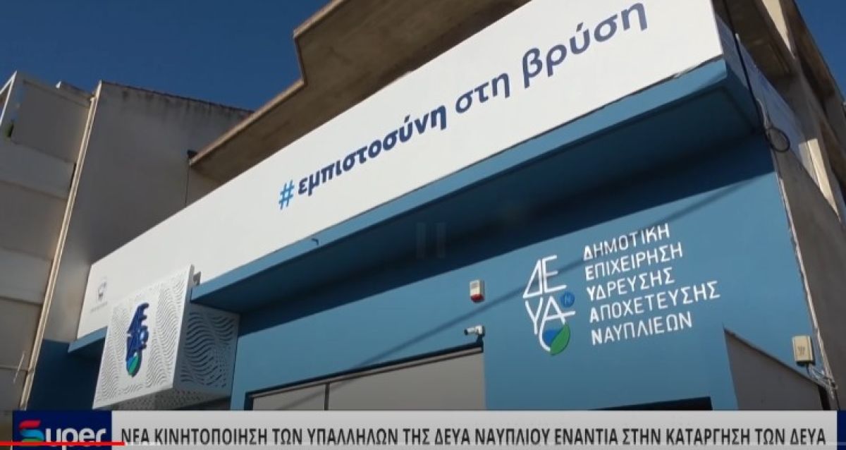 ΝΕΑ ΚΙΝΗΤΟΠΟΙΗΣΗ ΤΩΝ ΥΠΑΛΛΗΛΩΝ ΤΗΣ ΔΕΥΑ ΝΑΥΠΛΙΟΥ ΕΝΑΝΤΙΑ ΣΤΗΝ ΚΑΤΑΡΓΗΣΗ ΤΩΝ ΔΕΥΑ (VIDEO)