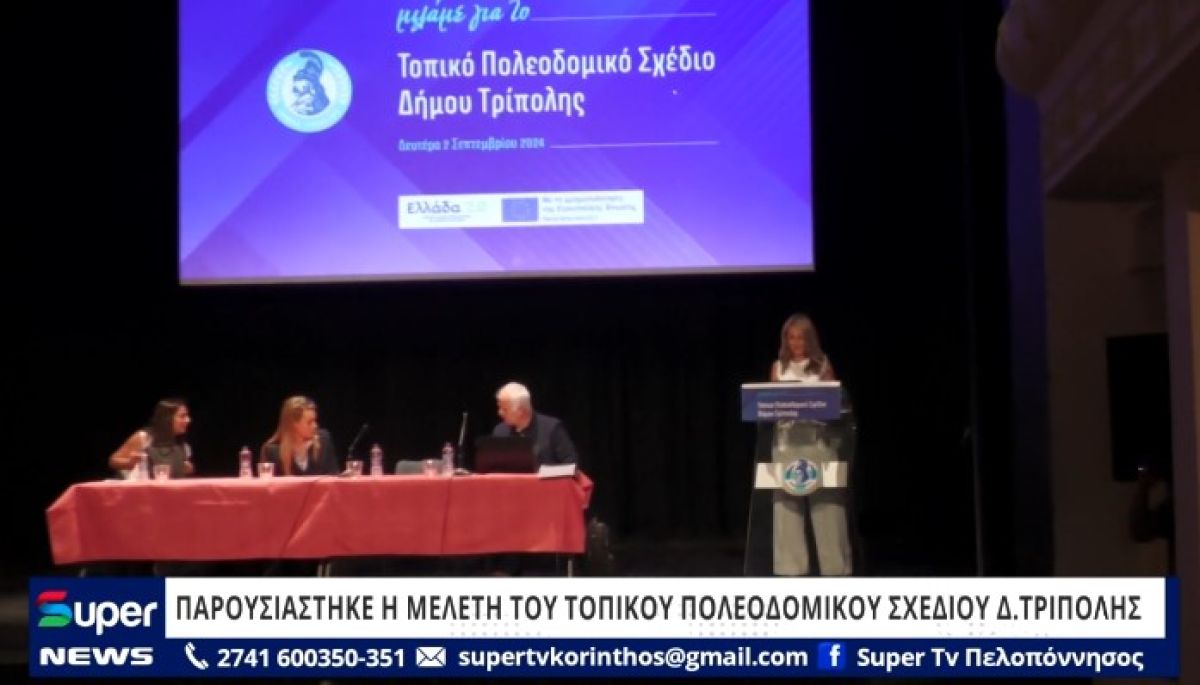 ΒΙΝΤΕΟ: ΠΑΡΟΥΣΙΑΣΤΗΚΕ Η ΜΕΛΕΤΗ ΤΟΥ ΤΟΠΙΚΟΥ ΠΟΛΕΟΔΟΜΙΚΟΥ ΣΧΕΔΙΟΥ Δ. ΤΡΙΠΟΛΗΣ