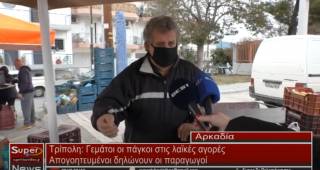 Γεμάτοι οι πάγκοι στις λαϊκές αγορές Απογοητευμένοι δηλώνουν οι παραγωγοί