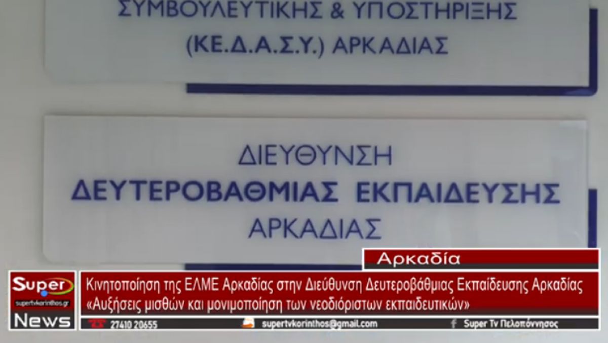 Κινητοποίηση της ΕΛΜΕ Αρκαδίας στην Διεύθυνση Δευτεροβάθμιας Εκπαίδευσης Αρκαδίας (video)