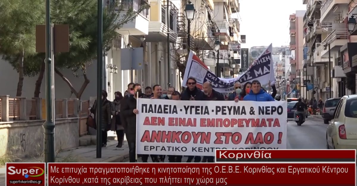 Πραγματοποιήθηκε η κινητοποίηση της Ο.Ε.Β.Ε. Κορινθίας και Εργατικού Κέντρου κατά της ακρίβειας (video)