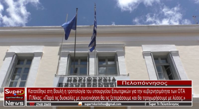 Κατατέθηκε στη Βουλή η τροπολογία του υπουργείου Εσωτερικών για την κυβερνησιμότητα των ΟΤΑ (VIDEO)