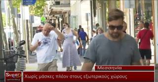 Απο σήμερα Χωρίς μάσκες πλέον στους εξωτερικούς χώρους (Βιντεο)