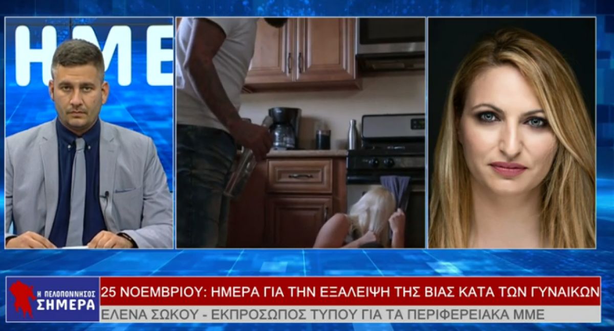 H Έλενα Σώκου στην εκπομπή &quot;Η Πελοπόννησος Σήμερα για την εξάλειψη της βίας κατά των Γυναικών (VIDEO)