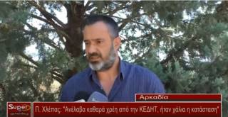 Πρόεδρος ΚΕΔΗΤ Παναγιώτης Χλέπας: "Ανέλαβα καθαρά χρέη από την ΚΕΔΗΤ, ήταν χάλια η κατάσταση" (Βιντεο)