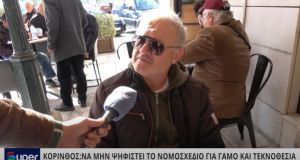 ΚΟΡΙΝΘΟΣ: ΝΑ ΜΗΝ ΨΗΦΙΣΤΕI ΤΟ ΝΟΜΟΣΧΕΔΙΟ ΓΙΑ ΓΑΜΟ ΚΑΙ ΤΕΚΝΟΘΕΣΙΑ