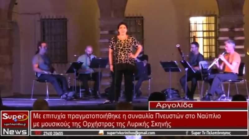 Συναυλία Πνευστών στο Ναύπλιο με μουσικούς της Ορχήστρας της Λυρικής Σκηνής (video)
