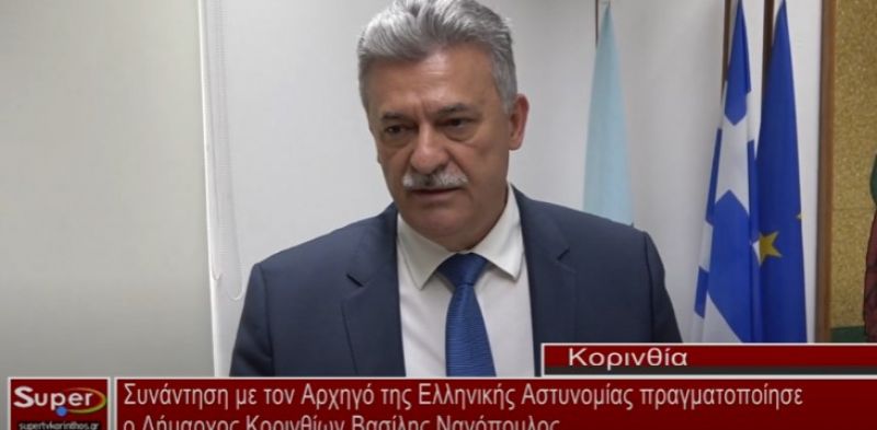 Συνάντηση με τον Αρχηγό της Ελληνικής Αστυνομίας πραγματοποίησε ο Δήμαρχος Κορινθίων (video)