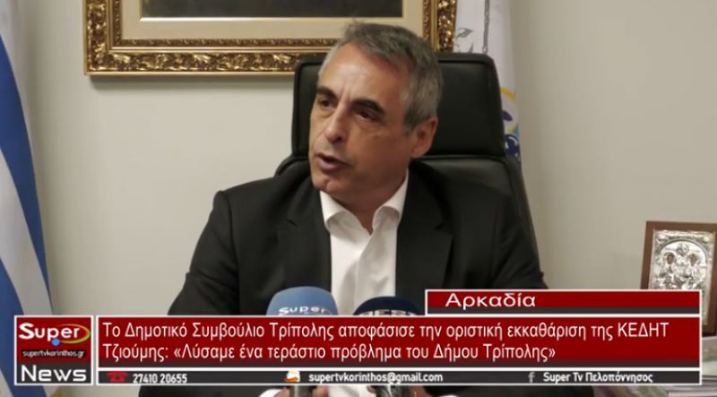 Το Δημοτικό Συμβούλιο Τρίπολης αποφάσισε την οριστική εκκαθάριση της ΚΕΔΗΤ (VIDEO)