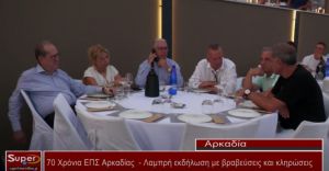 70 Χρόνια ΕΠΣ Αρκαδίας: Λαμπρή εκδήλωση με βραβεύσεις και κληρώσεις (Βιντεο)