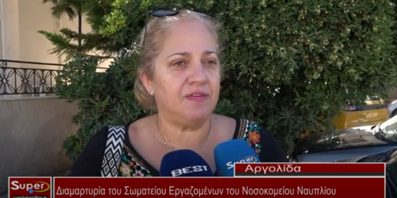 Διαμαρτυρία του Σωματείου Εργαζομένων του Νοσοκομείου Ναυπλίου (Βιντεο)