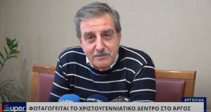 VIDEO: ΦΩΤΑΓΩΓΕΙΤΑΙ ΤΟ ΧΡΙΣΤΟΥΓΕΝΝΙΑΤΙΚΟ ΔΕΝΤΡΟ ΣΤΟ ΆΡΓΟΣ