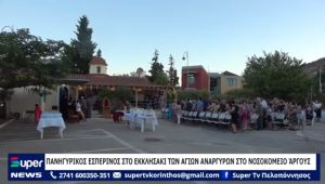 ΒΙΝΤΕΟ: ΠΑΝΗΓΥΡΙΚΟΣ ΕΣΠΕΡΙΝΟΣ ΣΤΟ ΕΚΚΛΗΣΑΚΙ ΤΩΝ ΑΓΙΩΝ ΑΝΑΡΓΥΡΩΝ ΣΤΟ ΝΟΣΟΚΟΜΕΙΟ AΡΓΟΥΣ