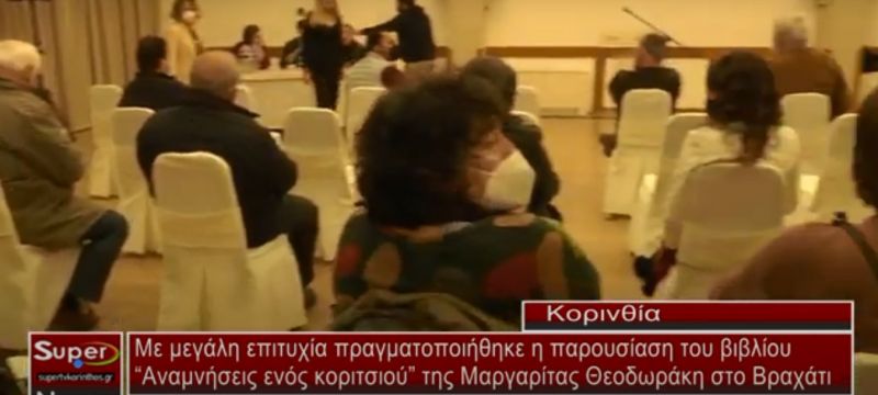 Παρουσίαση του βιβλίου της Μαργαρίτας Θεοδωράκη “Αναμνήσεις ενός κοριτσιού”(VIDEO)