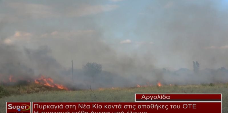 Πυρκαγιά στη Νέα Κίο κοντά στις αποθήκες του ΟΤΕ (Bιντεο)