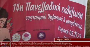 14η Πανελλαδική Εκδήλωση Εορτασμού Θηλασμού &amp; Μητρότητας (VIDEO)