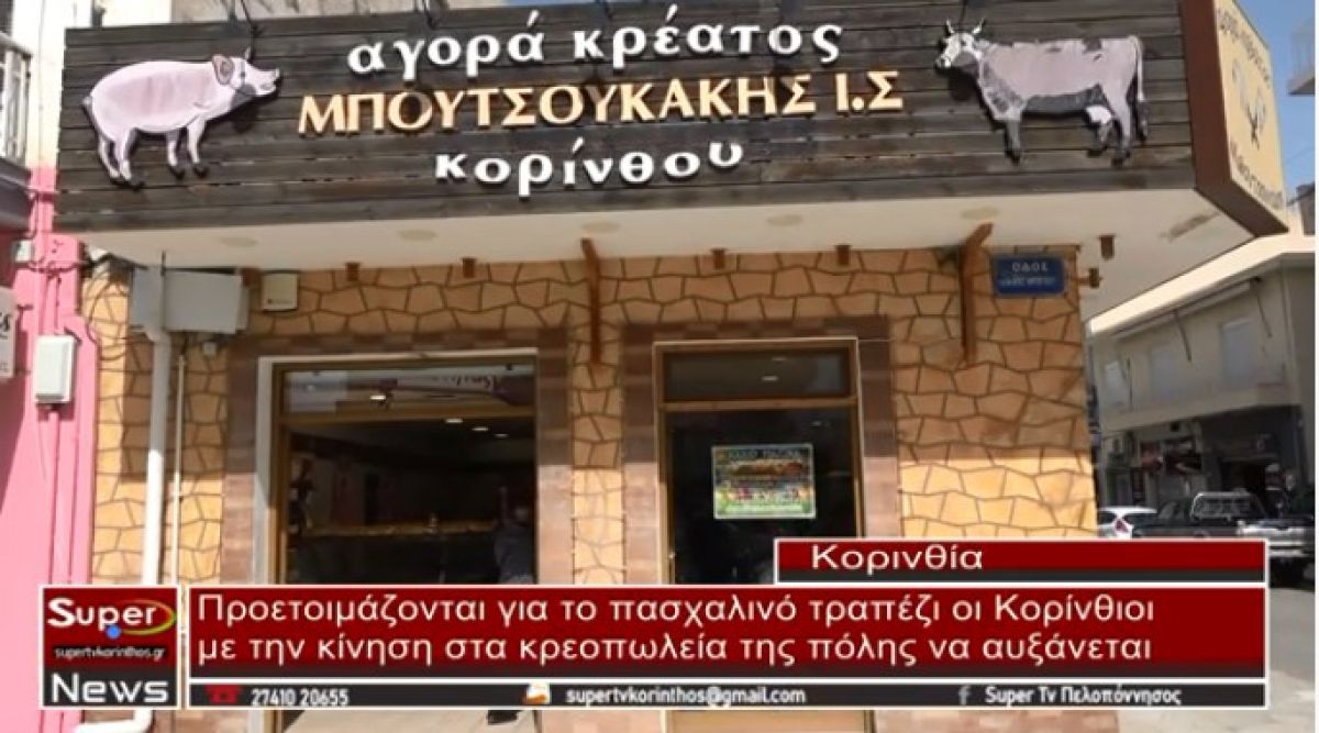 Προετοιμάζονται για το πασχαλινό τραπέζι οι Κορίνθιοι(video)